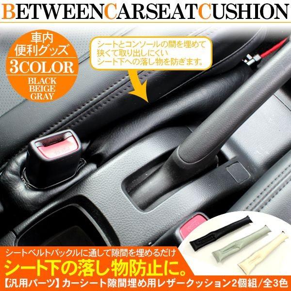 シート 隙間クッション コンソール クッション レザー 2個セット シートベルト バックル シートカバー すき間落ち防止 ドライブ 車中泊 内装パーツ :n0200-0202:アットパーツ - 通販 - Yahoo!ショッピング シート 隙間クッション コンソール クッション レザー 2個セット シートベルト バックル シートカバー すき間落ち防止 ドライブ 車中泊 内装パーツ :n0200-0202:アットパーツ - 通販 - Yahoo!ショッピング