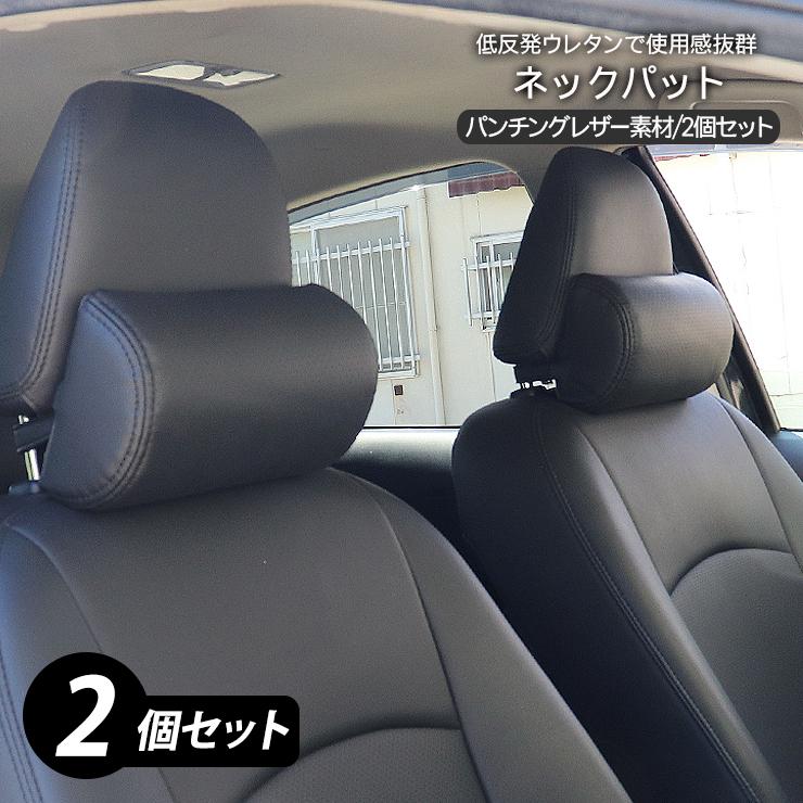 ネックパッド 車載用 枕 高品質 パンチング レザータイプ 2個セット 黒 