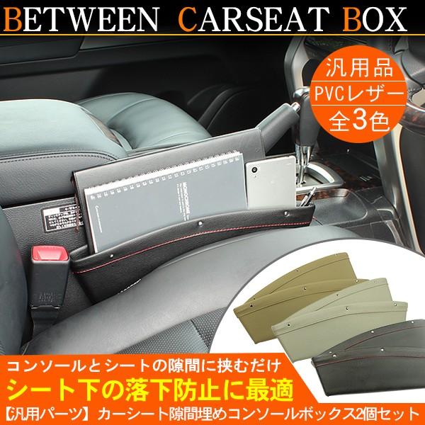 シート 隙間 コンソールbox レザー コンソール収納box 全3色 シートポケットキャッチャー 収納ゴミ入れ 落下防止 携帯入れ 車中泊 ドライブ 内装パーツ N0225 N0227 アットパーツ 通販 Yahoo ショッピング
