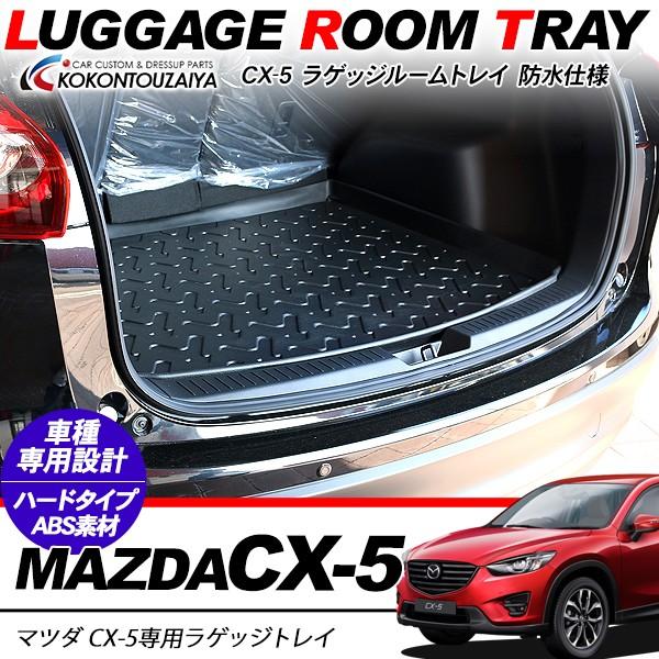 CX-5 CX5 前期/後期 ラゲッジトレイ フロアマット ラゲッジマット