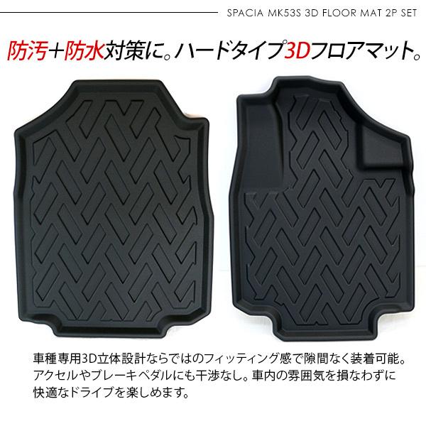 スペーシア MK53S系 / スペーシアカスタム 3D ラバーマット スペーシア MK53S系 スペーシアカスタム 運転席 助手席用 3D ラバー