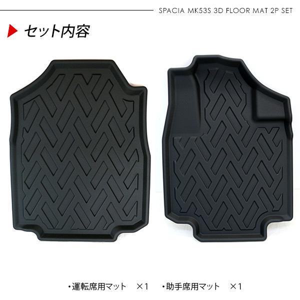スペーシア MK53S系 スペーシアカスタム 運転席 助手席用 3D ラバー