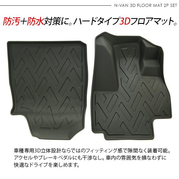 N-VAN JJ1 JJ2 運転席 助手席 3D ラバーマット AT車専用 フロアマット