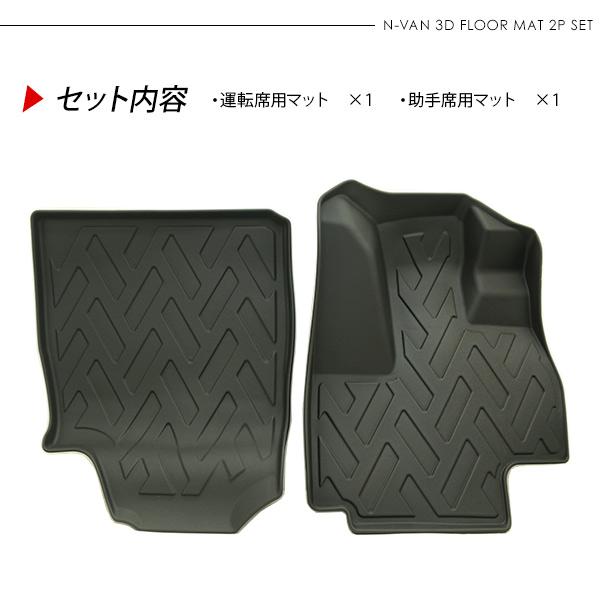 N-VAN JJ1 JJ2 運転席 助手席 3D ラバーマット AT車専用 フロアマット