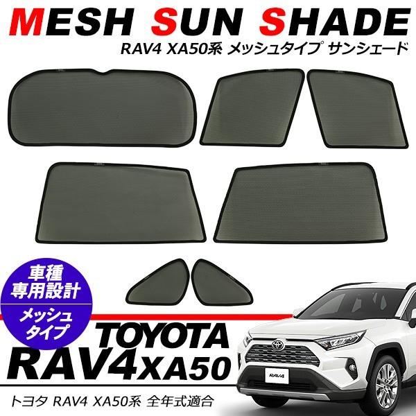 トヨタ RAV4 50系 メッシュサンシェード 7P 遮光サンシェード 日よけ
