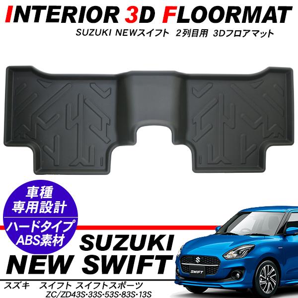 3D ラバー フロアマット セカンド 2列目 TPO素材　スイフト スイフト スイフトスポーツ 2列目用 3D ラバーマット フロアマット
