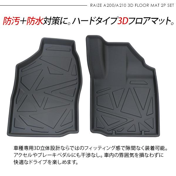 トヨタ RAIZE A200系 3D ラバーマット 運転席 助手席 ハードタイプ