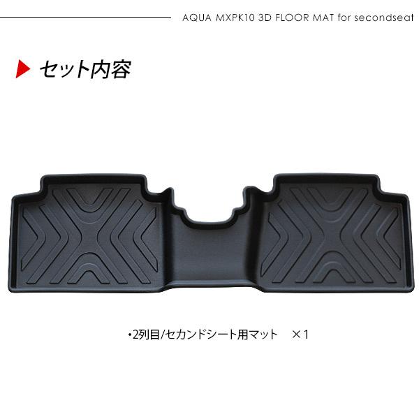 アクア MXPK10系 二列目用 3D フロアマット ラバーマット セカンド