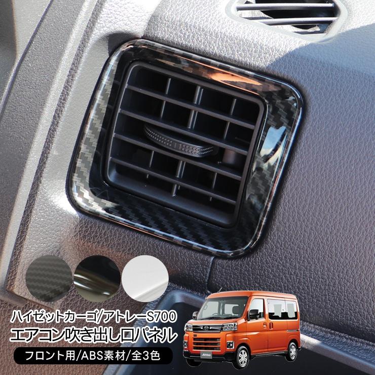ハイゼットカーゴ アトレーワゴン S700V S710V フロント エアコン