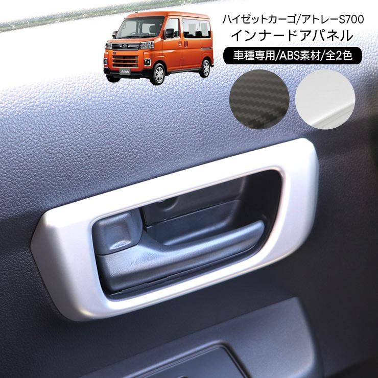 ハイゼットカーゴ アトレーワゴン S700V S710V インナードアパネル 全2