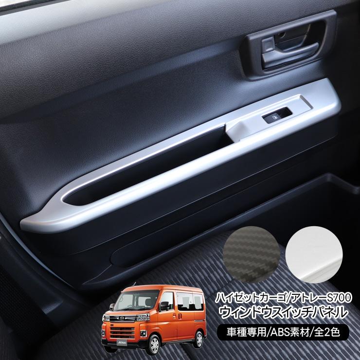 ハイゼットカーゴ アトレーワゴン S700V S710V ウインドウスイッチ