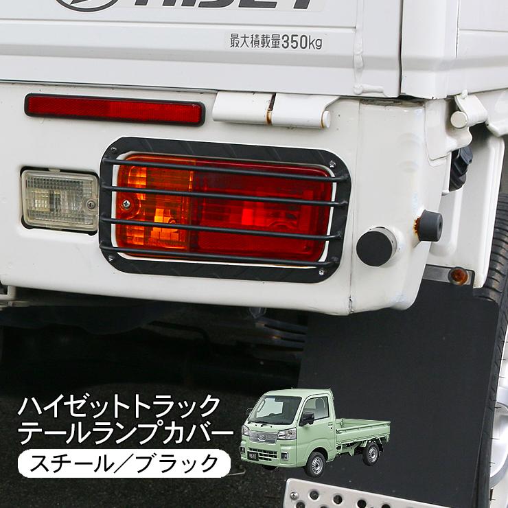 ハイゼットトラック S500P S510P テールランプカバー スチール製