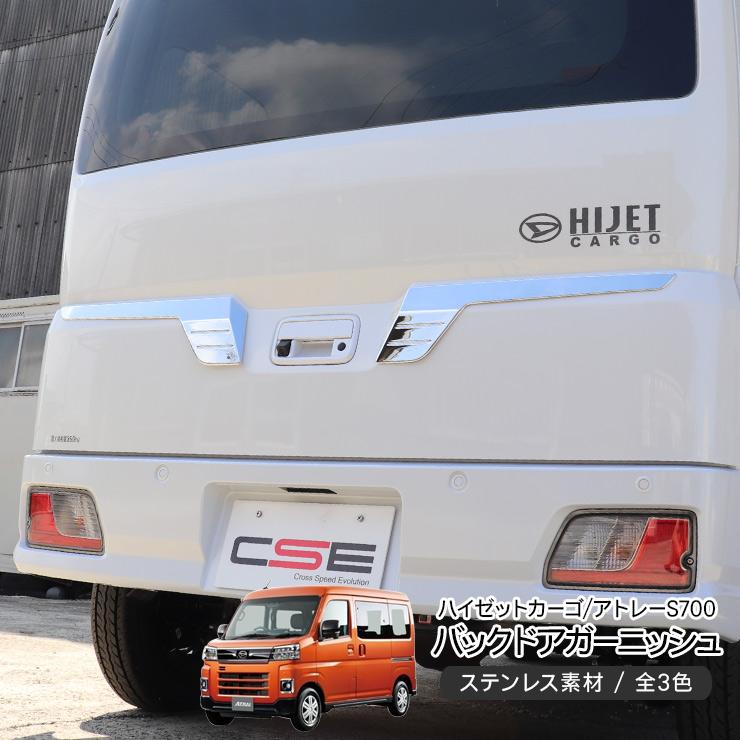 S700 アトレー　ハイゼットカーゴ　バックドアガーニッシュ ハイゼットカーゴ アトレーワゴン S700V S710V バックドア