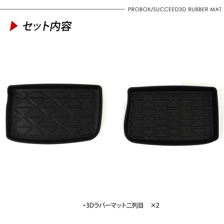プロボックス NHP/NSP160V サクシード 二列目用 3D ラバーマット