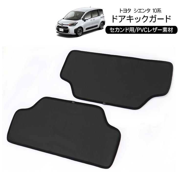 トヨタ シエンタ10系 ドアキックガード インナードアプロテクター PU