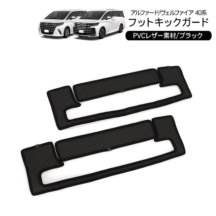 アルファード/ヴェルファイア40系 二列目用 フットステップレザー