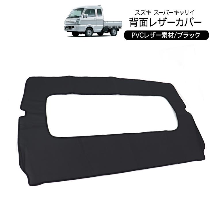 スズキ スーパーキャリイ DA16T 背面レザーカバー PVC ブラックレザー 
