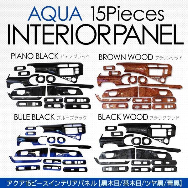 アクア NHP10系 インテリアパネル 15P 3Dパネル トヨタ AQUA 内装