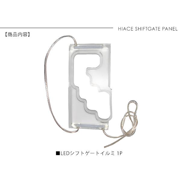 ハイエース 200系 カスタム LED シフトゲートパネル ホワイト シフト