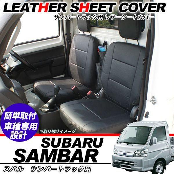サンバー トラック TT1 TT2 レザー シートカバー ダイハツ 軽トラ PVC