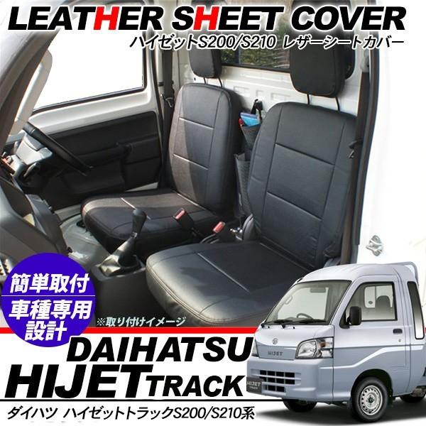 ハイゼット トラック レザー シートカバー ダイハツ 軽トラ PVCレザー S200/S210系 内装パーツ