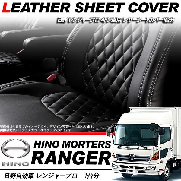 限定価格セール 日野 レンジャープロ レザー シートカバー キルト ブラック 標準用 シート トラック用品 部品 内装パーツ 売れ筋 Www Shandilyaz Com