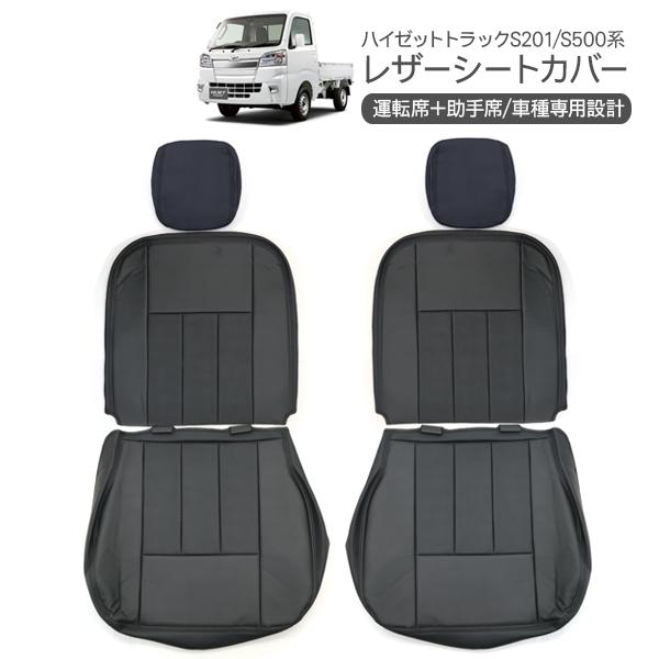 ハイゼットトラック S0 S210 S500p S510p レザーシートカバー 運転席 助手席 内装 カスタム 軽トラ パーツ アットパーツ 通販 Paypayモール
