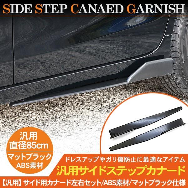 汎用 サイドスカート 左右セット ブラック エアロパーツ 汎用 サイドカナード 85cm/未塗装 サイドステップ ABS素材 軽量
