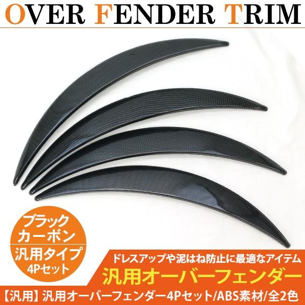 汎用 オーバーフェンダー 厚さ50mm/出幅30mm 全2色 4枚セット エアロ
