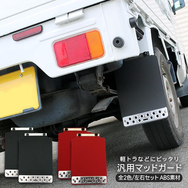 軽トラ マッドガード 汎用 泥除け 軽トラサイズ 2P ABS素材 マッドフラップ ブラック/レッド カスタム パーツ ハイゼット ミニキャブ キャリイ | 