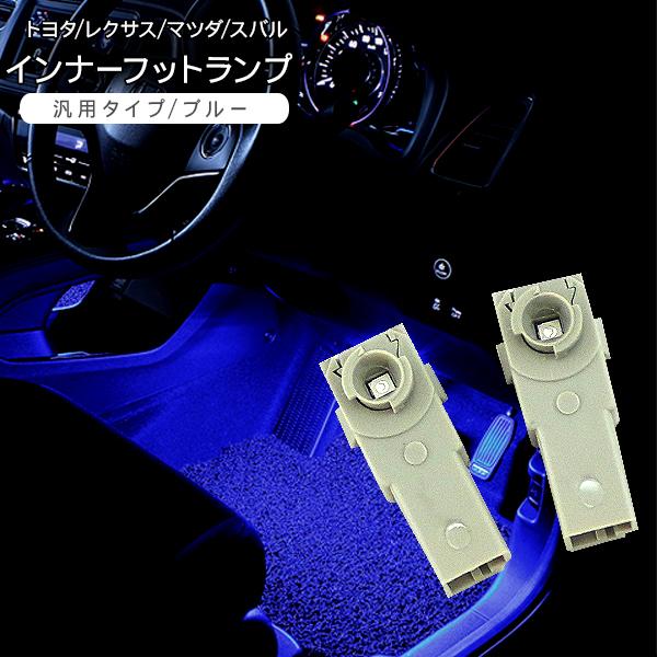 Led フットランプ インナーランプ 2p トヨタ レクサス マツダ スバル対応 間接照明 ルームランプ 内装 カスタム Ledバルブ 第1位獲得