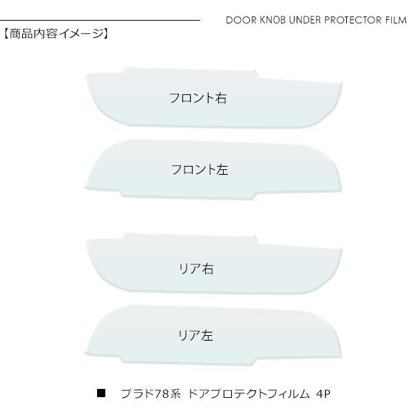 ランドクルーザープラド70 ランクルプラド78 ドア 保護フィルム 4P