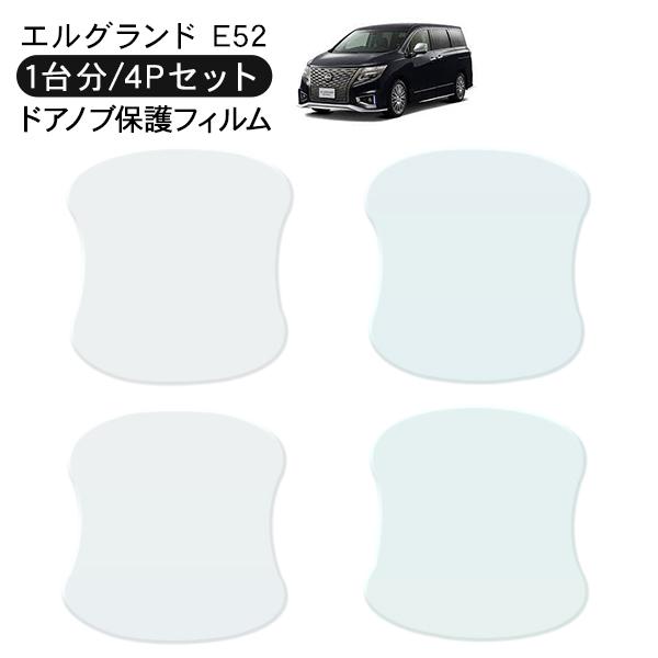 エルグランド E52系 ドア 保護フィルム 4P ドアハンドルプロテクター 4