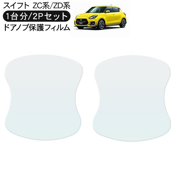 スズキ スイフト ドア 保護フィルム 2P ドアハンドルプロテクター 2