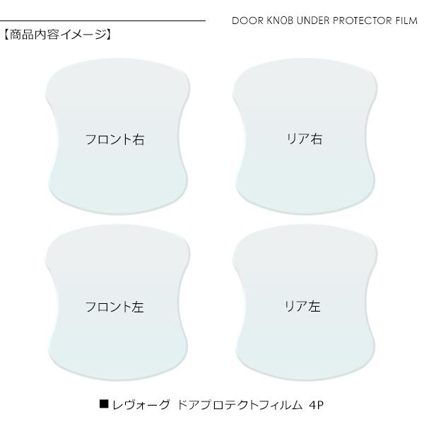 スバル レヴォーグ ドア 保護フィルム 4P ドアハンドルプロテクター 4
