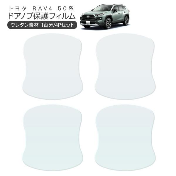 トヨタ Rav4 ドア 保護フィルム 4p ドアハンドルプロテクター 4ドア分 ドアガード キズ防止 キズ隠し ひっかき傷 小キズ 透明フィルム 外装 カスタム パーツ
