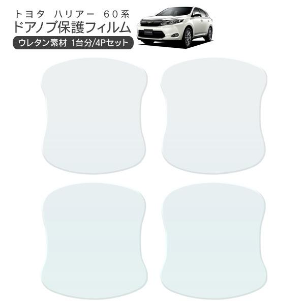 トヨタ ハリアー 60系 ドア 保護フィルム 4P ドアハンドルプロテクター
