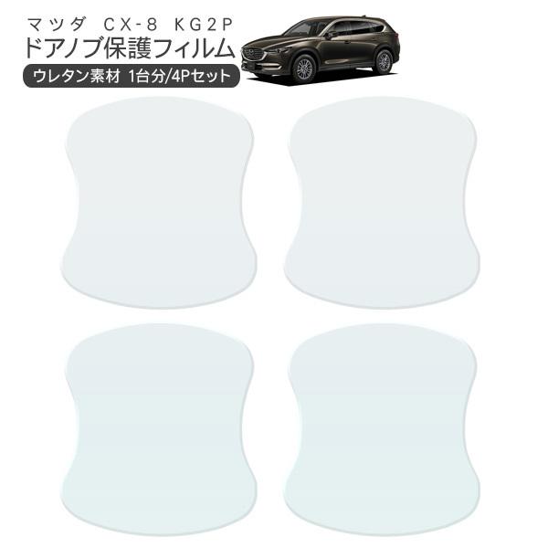 マツダ Cx 8 ドア 保護フィルム Sale 104 Off 4p ドアハンドルプロテクター 4ドア分 ドアガード キズ防止 透明フィルム カスタム 外装 パーツ2 キズ隠し ひっかき傷 980円 小キズ