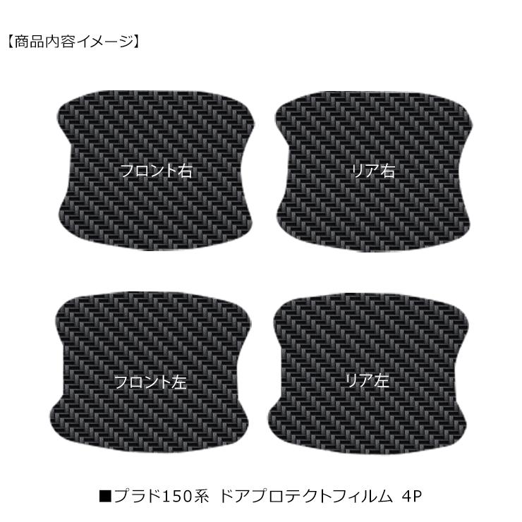 ランドクルーザープラド150 ランクルプラド150 ドア 保護フィルム 4P 
