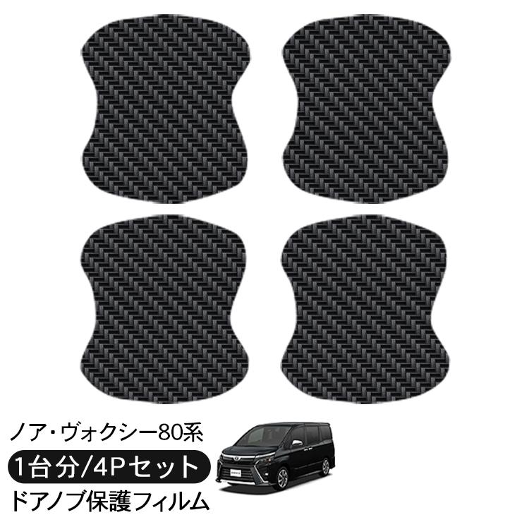 ノア ヴォクシー 80系 ドア 保護フィルム 5P カーボン調 ドアハンドル