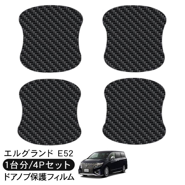 エルグランド E52系 ドア 保護フィルム 4P カーボン調 ドアハンドル