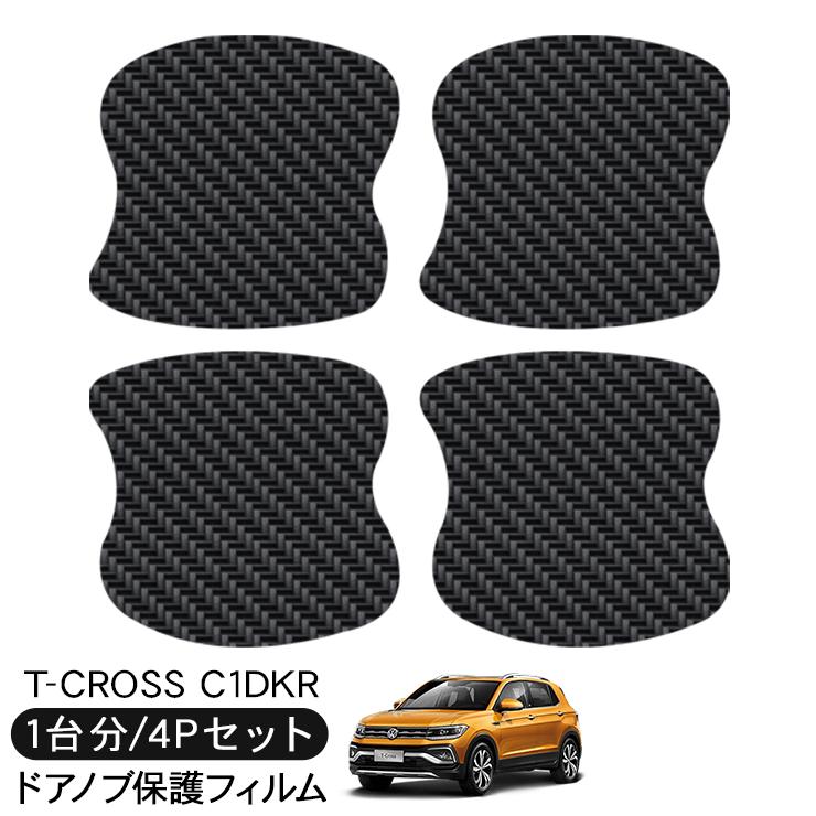 VW T-Cross ティークロス C1DKR ドア 保護フィルム 4P カーボン調 ドア