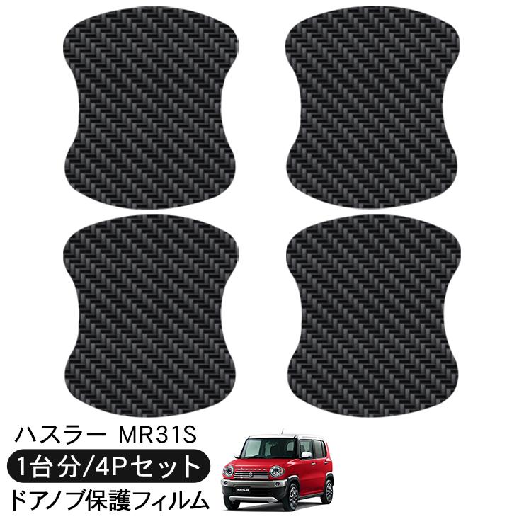 ハスラー MR31S ドア 保護フィルム 4P カーボン調 ドアハンドル