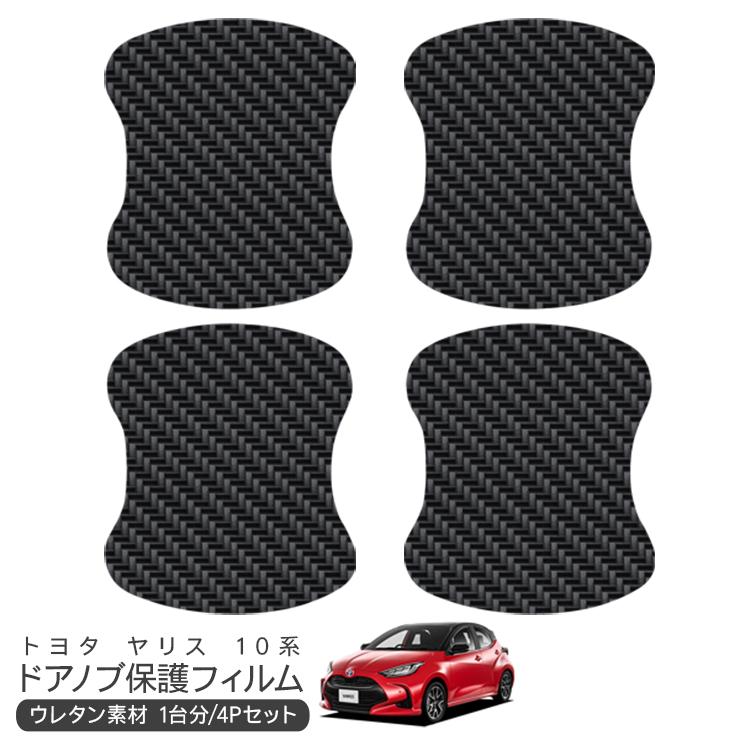 ヤリス MXRH10/MXPH15/MXPA10/MXPA15/KSP120 ドア 保護フィルム 4P 