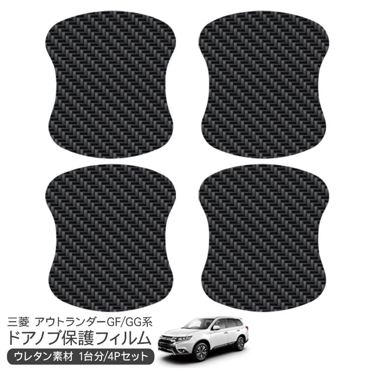 アウトランダー GF7W/GF8W/GG2W/GG3W ドア 保護フィルム 4P カーボン調 