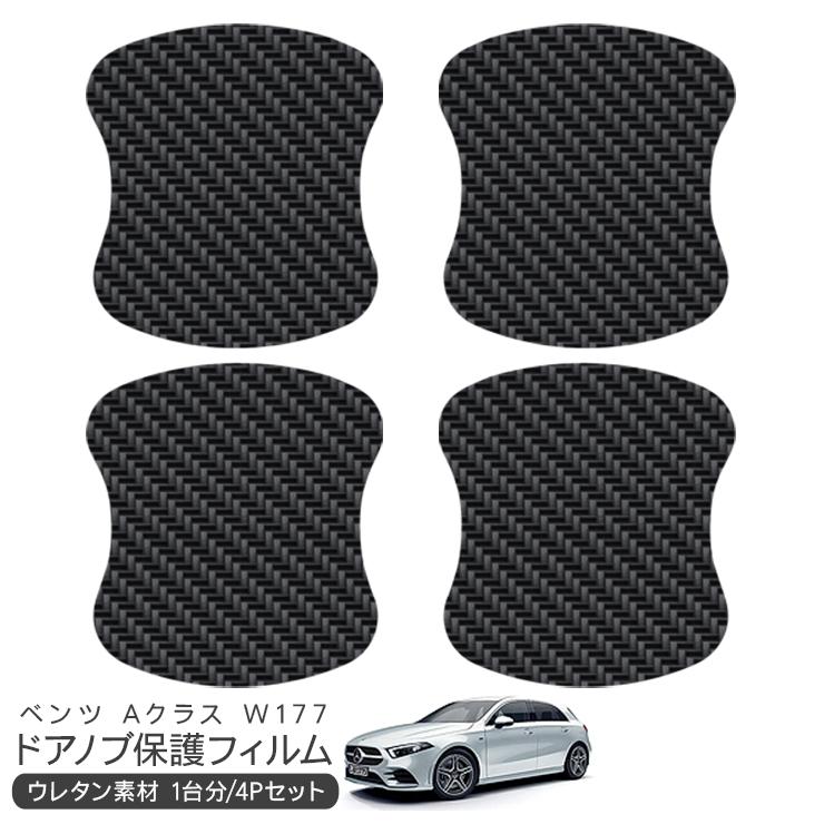 メルセデス ベンツ Aクラス W177 ドア 保護フィルム 4P カーボン調