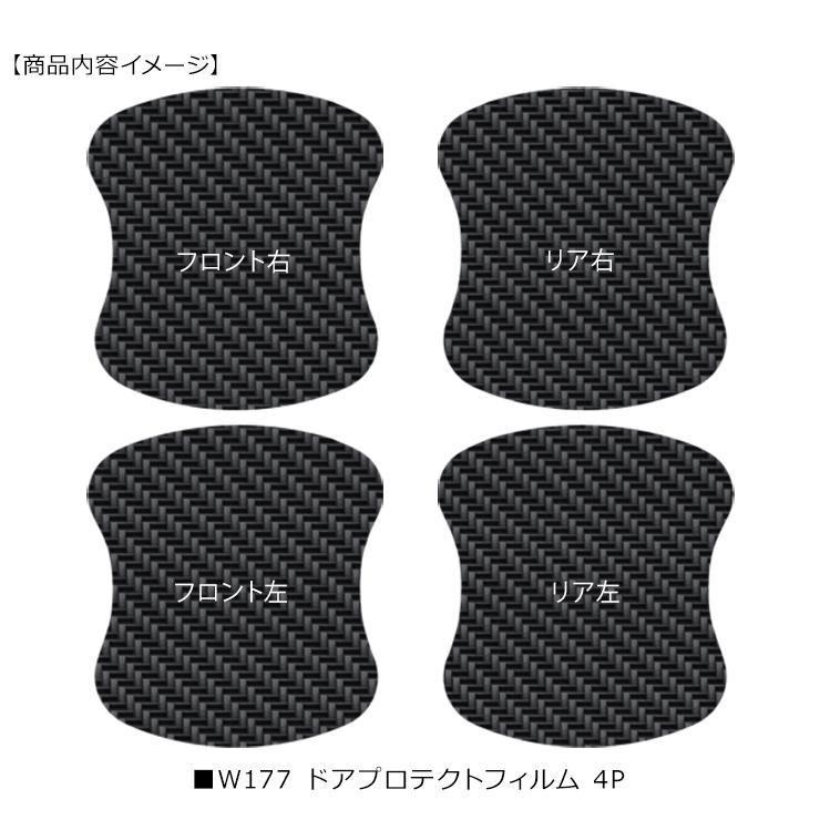 メルセデス ベンツ Aクラス W177 ドア 保護フィルム 4P カーボン メルセデス ベンツ Aクラス W177 ドア 保護フィルム 4P カーボン