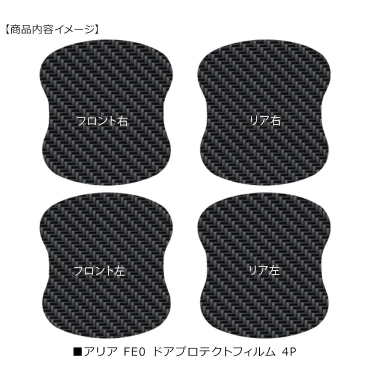 アリア ARIYA FE0型 ドア 保護フィルム 4P カーボン調 ドアハンドル