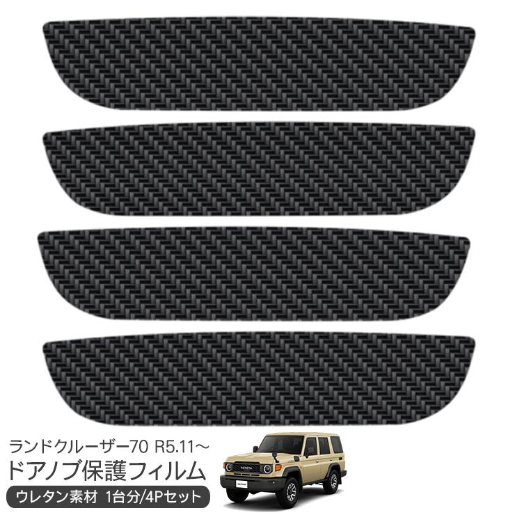 ランドクルーザー70 ランクル70 再再販 ドア 保護フィルム