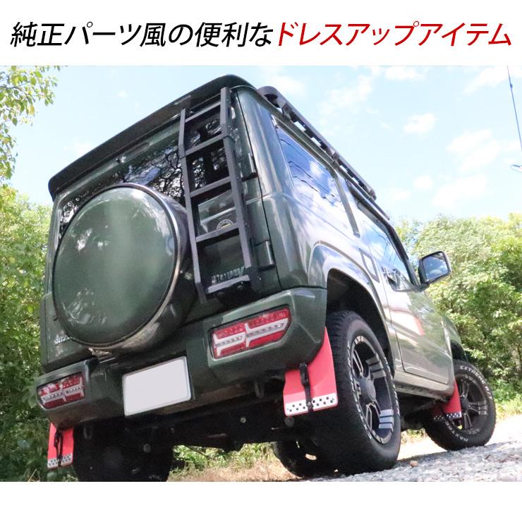 ジムニー JB64 マッドガード マッドフラップ 全2色 ABS素材 ジムニー JB64 マッドガード マッドフラップ 全2色 ABS素材